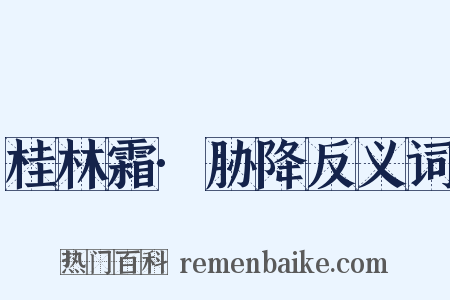 桂林霜·胁降反义词是什么意思的图片